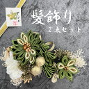 【グリーン】 髪飾り2点セット 成人式 卒業式 結婚式 前撮り【344-210】