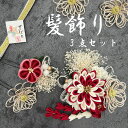 【レッド】 髪飾り3点セット 成人式 卒業式 結婚式 前撮り【344-363】