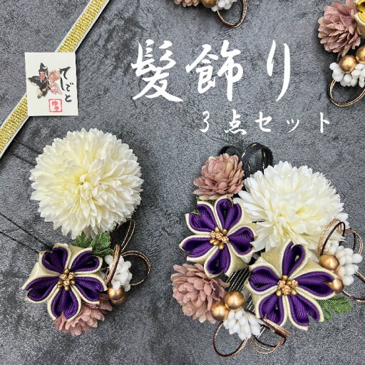 【パープル】 髪飾り3点セット 成人式 卒業式 結婚式 前撮り【344-220】 【パープル】 髪飾り3点セット 成人式 卒業式 結婚式 前撮り【344-220】