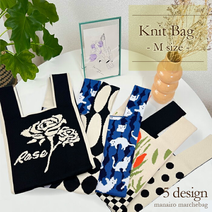 ニットバッグ バッグ ニット マルシェバッグ トートバッグ クロシェ編み 編み オールシーズン 手提げ かばん 鞄 サブバッグ エコバッグ ハンドバッグ レディース ミニバッグ 柄 無地 楽天room話題 SNS人気 Instagram 折りたたみバッグ