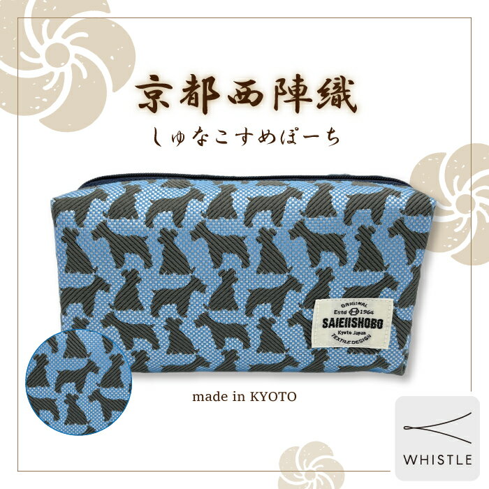 Rakuten - 【WHISTLE】 宅配便・シュナ柄コスメポーチS (wh-zk34) コスメポーチ ファスナーポーチ スクエア型 マルチポーチ 西陣織 日本製 京都 犬柄 シルエット 西栄 雑貨 ドッググッズ 犬グッズ ユニセックス シュナ 犬