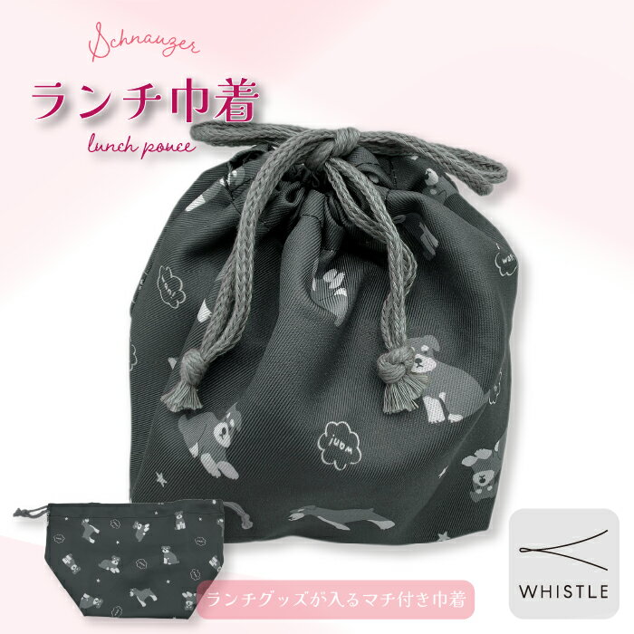 Rakuten - 【WHISTLE】 ランチ巾着 (wh-zk26) シュナウザー ランチバッグ お弁当袋 給食袋マルチポーチ 犬柄 雑貨 ドッググッズ 犬グッズ ユニセックス シュナ 犬