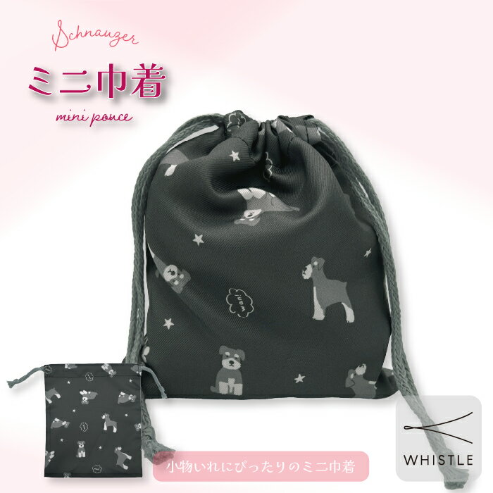 【WHISTLE】 ミニ巾着 (wh-zk27) シュナウザー 巾着 小物入れ 小物収納 マルチポーチ 犬柄 雑貨 ドッグ..