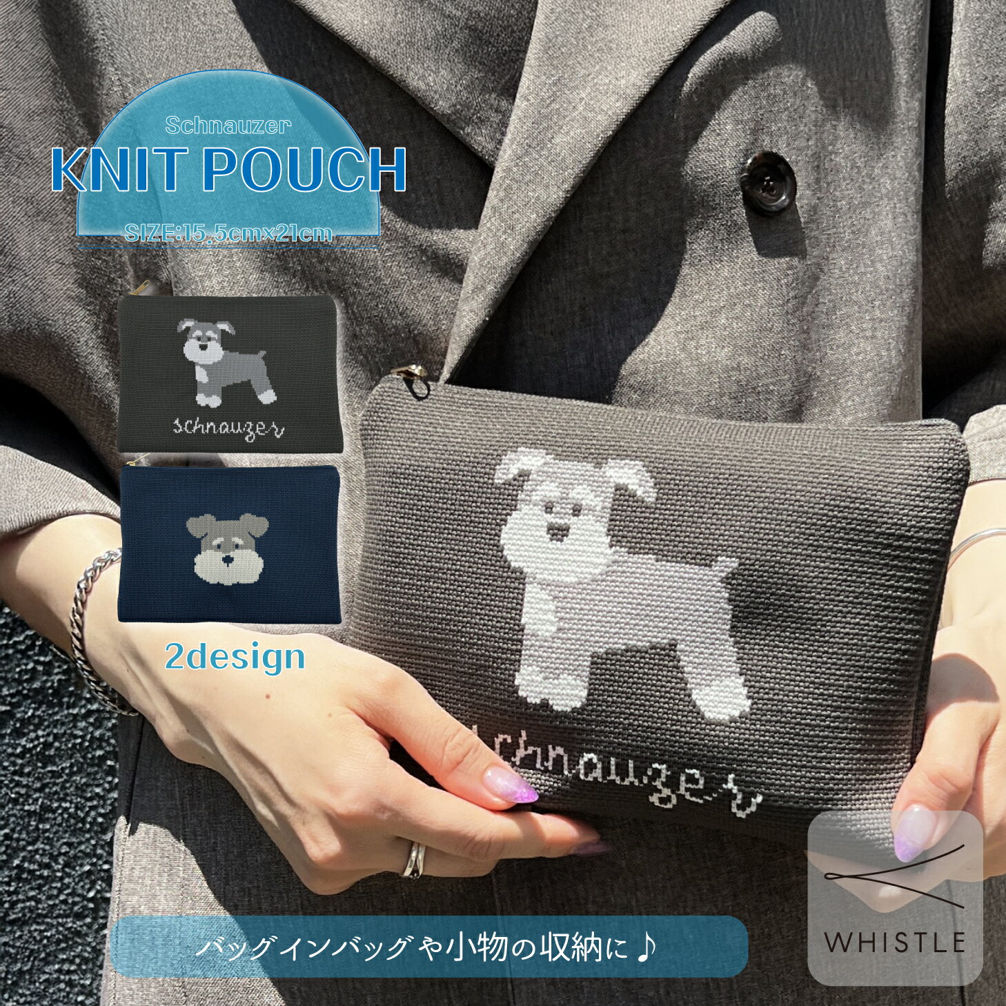 【WHISTLE】 シュナウザーニットポーチ (wh-zk37) シュナウザー ニット ポーチ 小物入れ 小物収納 マル..