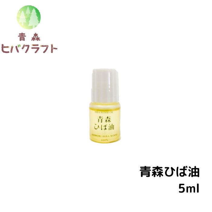 \楽天BLACK FRIDAY期間ポイントアップ!/青森 ひば ひば油 5ml ヒバ ヒバ油 精油 ヒノキチオール ヒバオイル エッセンシャルオイル アロマ バ...