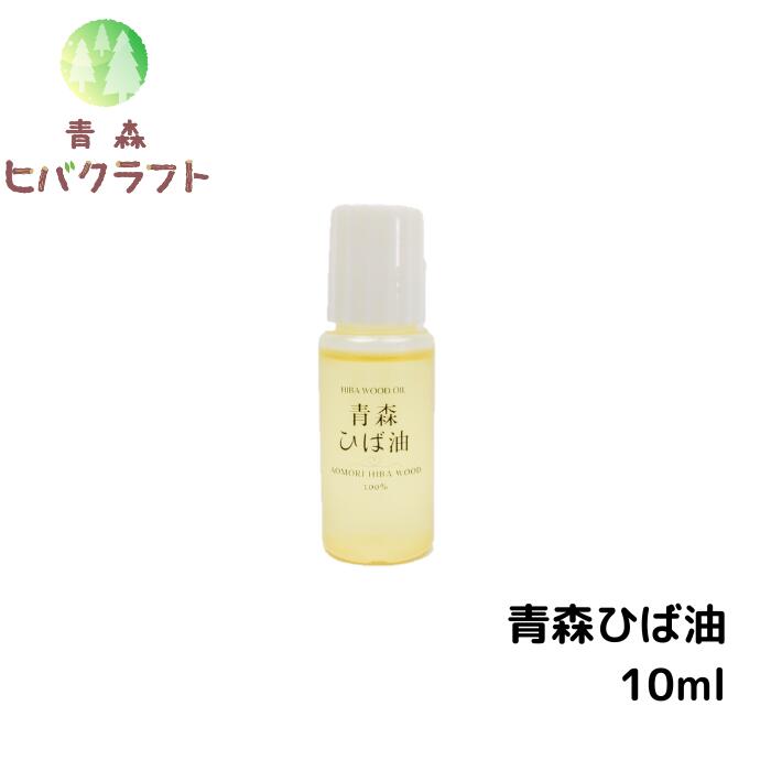 \楽天BLACK FRIDAY期間ポイントアップ!/青森 ひば ひば油 10ml ヒバ ヒバ油 精油 ヒノキチオール ヒバオイル エッセンシャルオイル アロマ ...