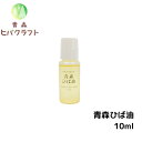 \お買い物マラソン期間ポイントアップ!/青森 ひば ひば油 10ml ヒバ ヒバ油 精油 ヒノキチオール ヒバオイル エッセンシャルオイル アロマ バスアロマ ...