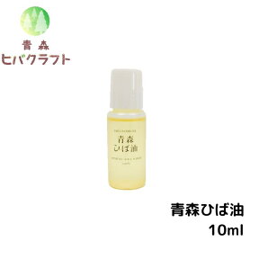 ＼マラソン期間ポイントアップ商品！／青森 ひば ひば油 10ml ヒバ ヒバ油 精油 ヒノキチオール ヒバオイル エッセンシャルオイル アロマ バスアロマ 入浴剤 ひば湯 ヒバ湯 お試し 少量 テスト 送料無料 ネコポス 10ml