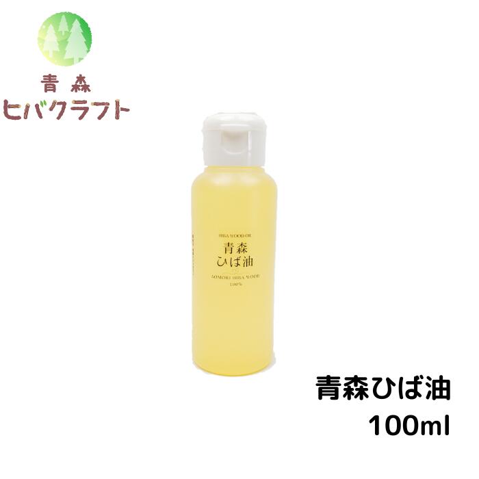 青森 ひば ひば油 100ml ヒバ ヒバ油 