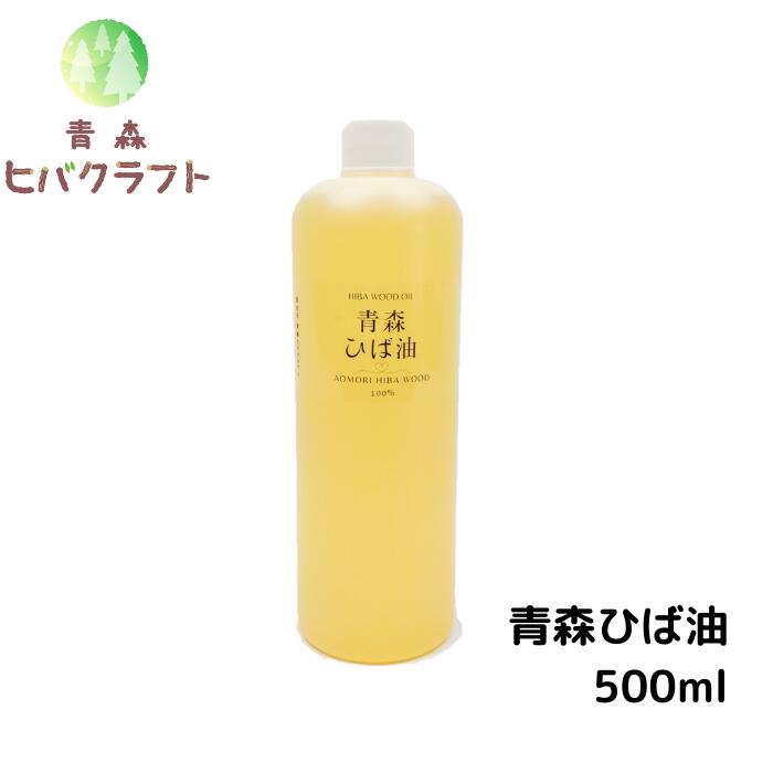 青森 ひば ひば油 500ml ヒバ ヒバ油 精油 ヒノキチオール ヒバオイル エッセンシャルオイル 大容量 詰め替え お徳用…