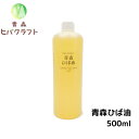 青森 ひば ひば油 500ml ヒバ ヒバ油 精油 ヒノキチオール ヒバオイル エッセンシャルオイル 大容量 詰め替え お徳用…