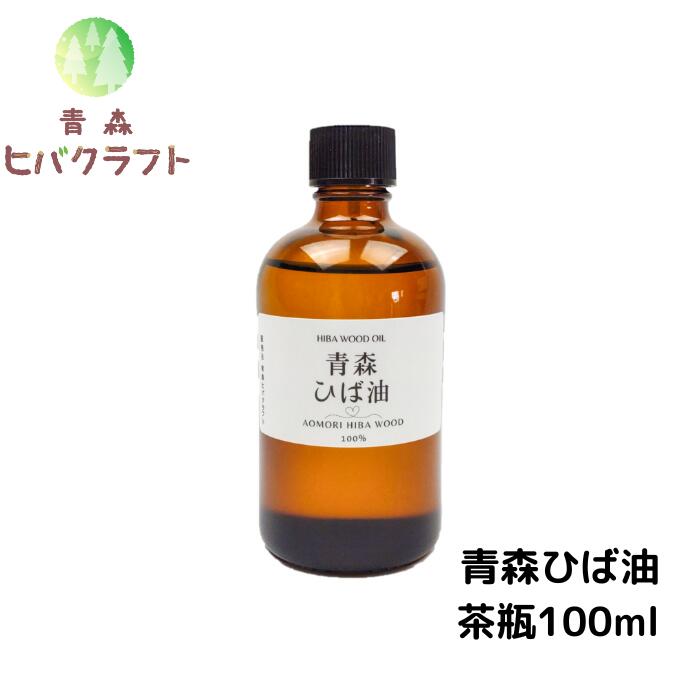 青森 ひば ひば油 茶瓶100ml ヒバ ヒバ油 精油 ヒノキチオール ヒバオイル エッセンシャルオイル アロマ バスアロマ …