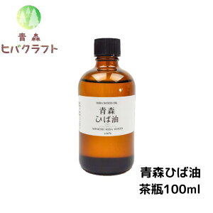 青森 ひば ひば油 茶瓶100ml ヒバ ヒバ油 精油 ヒノキチオール ヒバオイル エッセンシャルオイル アロマ バスアロマ 入浴剤 ひば湯 ヒバ湯 遮光瓶 ガラス瓶 送料無料 茶瓶