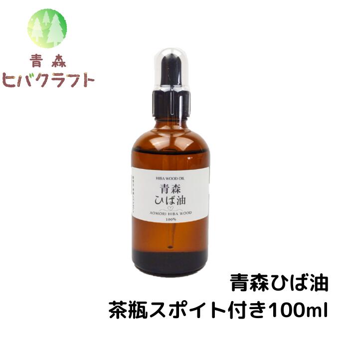 青森 ひば ひば油 茶瓶スポイト付き100ml ヒバ ヒバ油 精油 ヒノキチオール ヒバオイル エッセンシャルオイル アロマ バスアロマ 入浴剤 ひば湯 ヒバ湯 遮光瓶 ガラス瓶 スポイト 送料無料 茶…