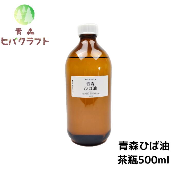 青森 ひば ひば油 茶瓶500ml ヒバ ヒバ油 精油 ヒノキチオール ヒバオイル エッセンシャルオイル 遮光瓶 ガラス瓶 大…