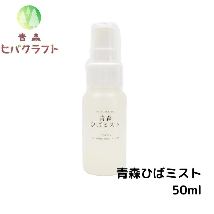 青森 ひば ひばミスト 50ml ヒバ ヒバ油 精油 ひば油 ヒノキチオール ヒバオイル エッセンシャルオイル アロマ バス…