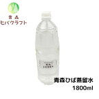 青森 ひば 蒸留水 1800ml ヒバ 入浴剤 ひば湯 ヒバ湯 お風呂 サウナ アロマ水 ひば油 ヒノキチオール ヒバオイル 精油 エッセンシャルオイル アロマ バスアロマ 送料無料 1.8l