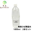 青森 ひば 蒸留水 1800ml2本セット ヒバ 入浴剤 ひば湯 ヒバ湯 お風呂 サウナ アロマ水 ひば油 ヒノキチオール ヒバオイル 精油 エッセンシャルオイル アロマ バスアロマ 送料無料 1.8l×2本