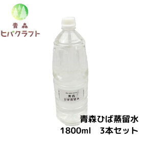 【セット商品】青森 ひば 蒸留水 1800ml3本セット ヒバ 入浴剤 ひば湯 ヒバ湯 お風呂 サウナ アロマ水 ひば油 ヒノキチオール ヒバオイル 精油 エッセンシャルオイル アロマ バスアロマ 送料無料 1.8l×3本