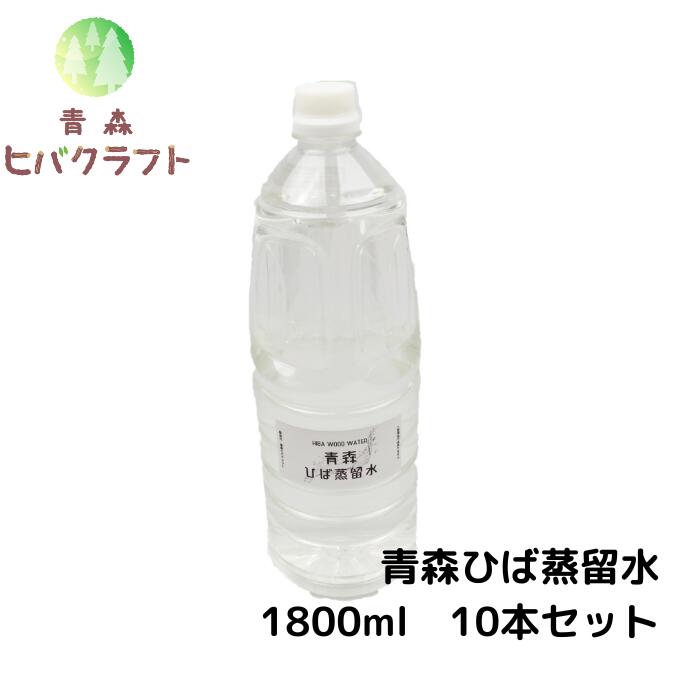 【セット商品】青森 ひば ひば蒸留水1800ml×10本 ひば油5ml付き ヒバ 入浴剤 ひば湯 ヒバ湯 お風呂 サウナ アロマ水 ヒバ油 精油 ヒノキチオール ヒバオイル エッセンシャルオイル バスアロマ 大容量 1.800ml×10