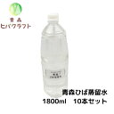 青森 ひば ひば蒸留水1800ml×10本 ひば油5ml付き ヒバ 入浴剤 ひば湯 ヒバ湯 お風呂 サウナ アロマ水 ヒバ油 精油 ヒノキチオール ヒバオイル エッセンシャルオイル バスアロマ 大容量 1.800ml×10