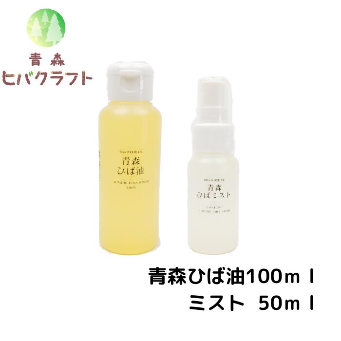 【青森ひば油100mlとひばミスト50mlのセット】青森 ひば ヒバ ヒバ油 精油 ひば油 ヒノキチオール ヒバオイル エッセ…