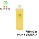 【まとめ買い商品】青森 ひば ひば油 500ml ヒバ ヒバ油 精油 ヒノキチオール ヒバオイル エッセンシャルオイル 大容量 詰め替え お徳用 入れ替え アロマ バスアロマ 入浴剤 ひば湯 ヒバ湯 500mlまとめ買い