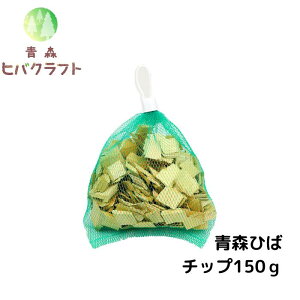 青森 ひば 選別済み チップ 150g ヒバ チップ ウッドチップ ひば湯 ヒバ湯 お風呂 サウナ 抗菌 消臭 吸湿 送料無料 150g