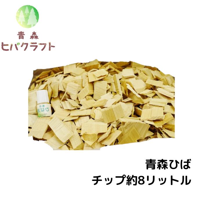 【セット商品】青森 ひば 選別済みチップ8リットル約1.2kgひば油5ml付き ヒバ ウッドチップ ひば湯 ヒバ湯 お風呂 サウナ 抗菌 消臭 吸湿 ひば油 ヒノキチオール ヒバオイル 精油 エッセンシャルオイル アロマ 1.2kg