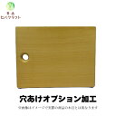 青森ひばまな板 穴あけオプション加工 青森ヒバクラフト