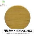 青森ひばまな板 円形まな板カットオプション加工 青森ヒバクラフト