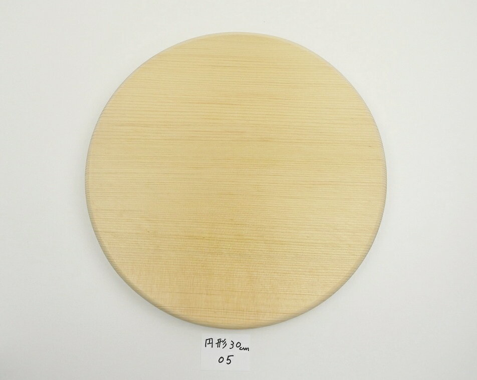 ＼お買い物マラソン期間ポイント10倍！／【アウトレット】 青森 ひば まな板 直径30cm厚さ3.0cm ヒバ 母の日 丸 木製…