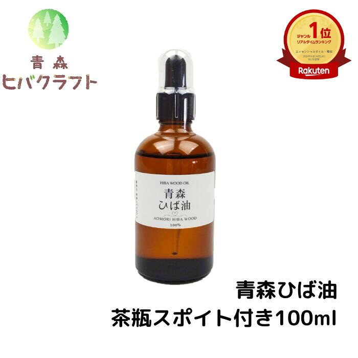 ＼お買い物マラソン期間ポイントアップ！／青森 ひば ひば油 茶瓶スポイト付き100ml ヒバ ヒバ油 精油 ヒノキチオール ヒバオイル エッセンシャルオイル アロマ バスアロマ 入浴剤 ひば湯 ヒバ湯 遮光瓶 ガラス瓶 スポイト 送料無料 茶瓶スポイト