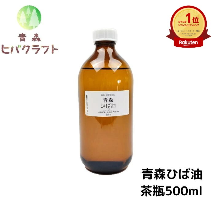 青森 ひば ひば油 茶瓶500ml ヒバ ヒバ油 精油 ヒノキチオール ヒバオイル エッセンシャルオイル 遮光瓶 ガラス瓶 大容量 詰め替え お徳用 入れ替え アロマ バスアロマ 入浴剤 ひば湯 ヒバ湯 送料無料 茶瓶500ml