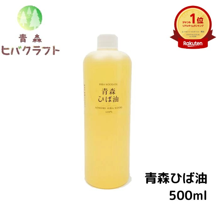 青森 ひば ひば油 500ml ヒバ ヒバ油 精油 ヒノキチオール ヒバオイル エッセンシャルオイル 大容量 詰め替え お徳用 入れ替え アロマ バスアロマ 入浴剤 ひば湯 ヒバ湯 送料無料 500ml