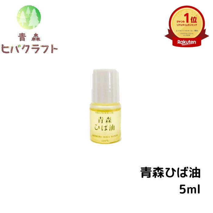 ＼お買い物マラソン期間ポイントアップ！／青森 ひば ひば油 5ml ヒバ ヒバ油 精油 ヒノキチオール ヒバオイル エッセンシャルオイル アロマ バスアロマ 入浴剤 ひば湯 ヒバ湯 お試し 少量 テスト 送料無料 ネコポス 5ml