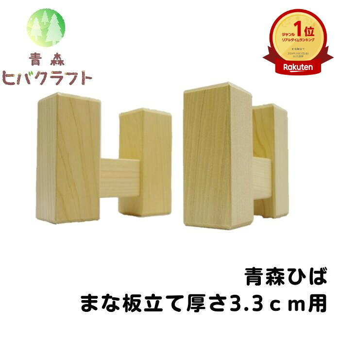 青森 ひば まな板立て 横10.5cm縦8.5cm厚さ3.3cm 厚さ3.3cm用 ヒバ 母の日 ギ ...