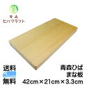 青森 ひば まな板 横42cm縦21cm厚さ3.3cm ヒバ 母の日 ギフト プレゼント 新生活 引っ越し祝い 贈答用 木製 大きい 抗菌 天然木 一枚板 送料...