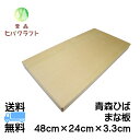 青森 ひば まな板 横48cm縦24cm厚さ3.3cm ヒバ 母の日 ギフト プレゼント 新生活 引っ越し祝い 贈答用 木製 大きい 抗菌 天然木 一枚板 送料...