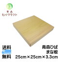 青森 ひば まな板 横25cm縦25cm厚さ3.3cm ヒバ 母の日 ギフト プレゼント 新生活 引っ越し祝い 贈答用 木製 抗菌 天然木 一枚板 正方形 送料無料 受注生産 キッチン雑貨 キッチン用品 台所用品 2525