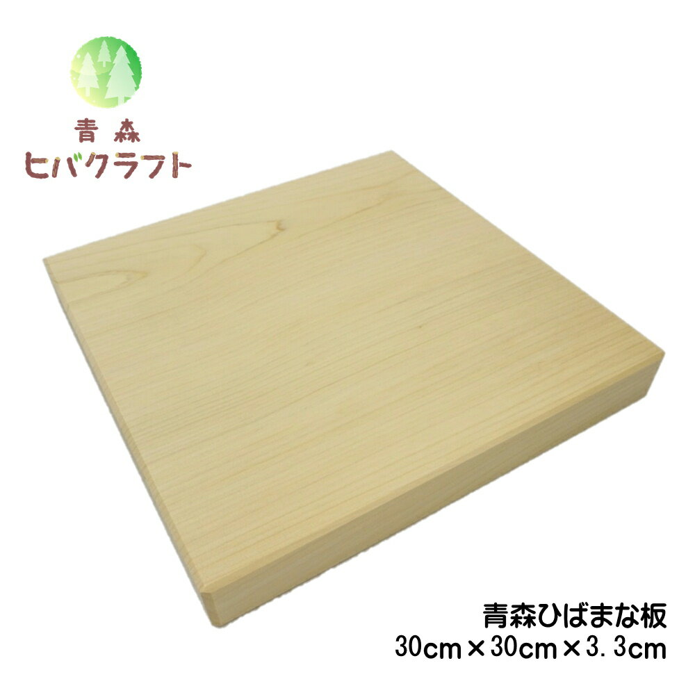 ＼エントリーで最大100%ポイントバック！／青森 ひば まな板 横30cm縦30cm厚さ3.3cm ヒバ 母の日 ギフト プレゼント 木製 大きい 抗菌 天然木 一枚板 正方形 送料無料 受注生産 キッチン雑貨 キッチン用品 引っ越し祝い 贈答用 台所用品 新生活 3030