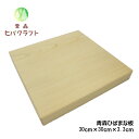 青森 ひば まな板 横30cm縦30cm厚さ3.3cm ヒバ 母の日 ギフト プレゼント 新生活 引っ越し祝い 贈答用 木製 大きい 抗菌 天然木 一枚板 正方形 送料無料 受注生産 キッチン雑貨 キッチン用品 台所用品 3030