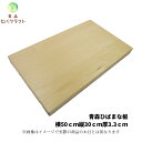 青森 ひば まな板 横50cm縦30cm厚さ3.3cm ヒバ 母の日 ギフト プレゼント 新生活 引っ越し祝い 贈答用 木製 大きい 抗菌 天然木 一枚板 送料無料 受注生産 キッチン雑貨 キッチン用品 台所用品 5030