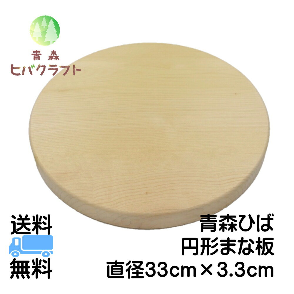 青森 ひば まな板 円形33cm厚さ3.3cm ヒバ 丸 木製 円型 大きい 抗菌 天然木 一枚板 送料無料 受注生産 キッチン雑貨 キッチン用品 引っ越し祝い 贈答用 ギフト プレゼント 台所用品 新生活 母の日 円形33cmのサムネイル