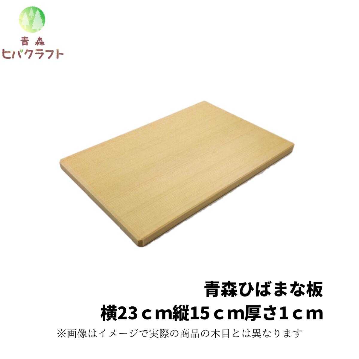 青森 ひば 薄型 まな板 23cm×15cm厚さ1.0cm ヒバ 木製 一枚板 小さい 抗菌 薄い 軽量 軽い 柾目 送料無料 キッチン …