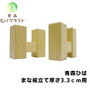 青森 ひば まな板立て 横10.5cm縦8.5cm厚さ3.3cm 厚さ3.3cm用 ヒバ 母の日 ギフト 木製 スタンド 抗菌 送料無料 厚さ3.3cm専用タイ...