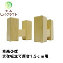 青森 ひば 薄型 まな板立て 横8.5cm縦8.5cm厚さ3.3cm スタンド ヒバ 母の日 ギフト プレゼント 新生活 引っ越し祝い 贈答用 木製 抗菌 薄型...