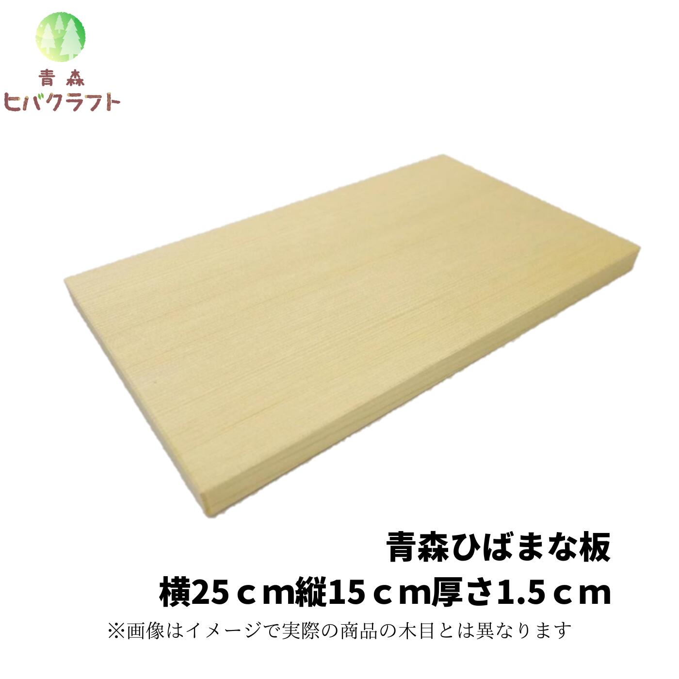 青森 ひば 薄型 まな板 横25cm縦15cm厚さ1.5cm 木製 ヒバ 母の日 ギフト プレゼント 天然木 一枚板 小さい 抗菌 薄い 軽量 軽い 柾目 送料無料 受注生産 キッチン雑貨 キッチン用品 引っ越し祝い 贈答用 台所用品 新生活 2515のサムネイル