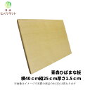 青森 ひば 薄型 まな板 横40cm縦25cm厚さ1.5cm 木製 ヒバ 母の日 ギフト プレゼント 新生活 引っ越し祝い 贈答用 天然木 一枚板 大きい 抗菌...