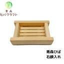 【青森ひば石鹸入れ】 青森 ヒバ ひば 木製 石鹸 石けん 抗菌 送料無料